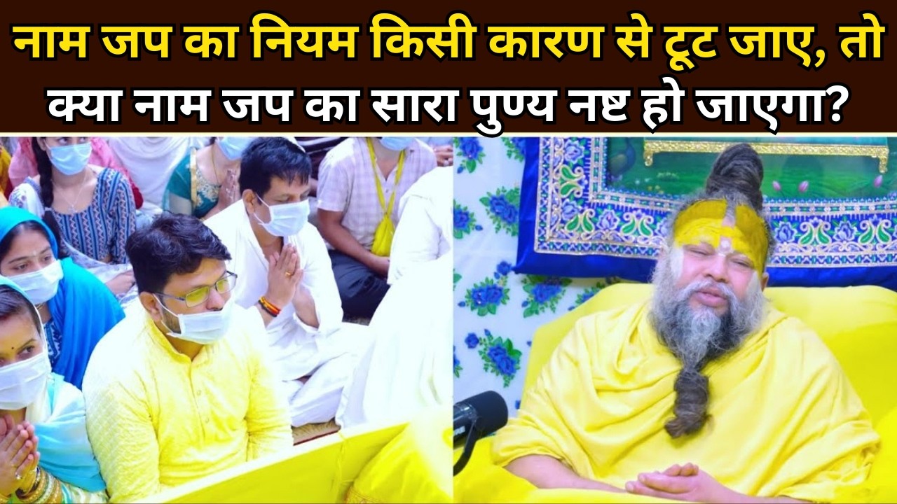 नाम जप का नियम किसी कारण से टूट जाए, तो क्या नाम जप का सारा पुण्य नष्ट हो जाएगा| Premanad Ji Maharaj