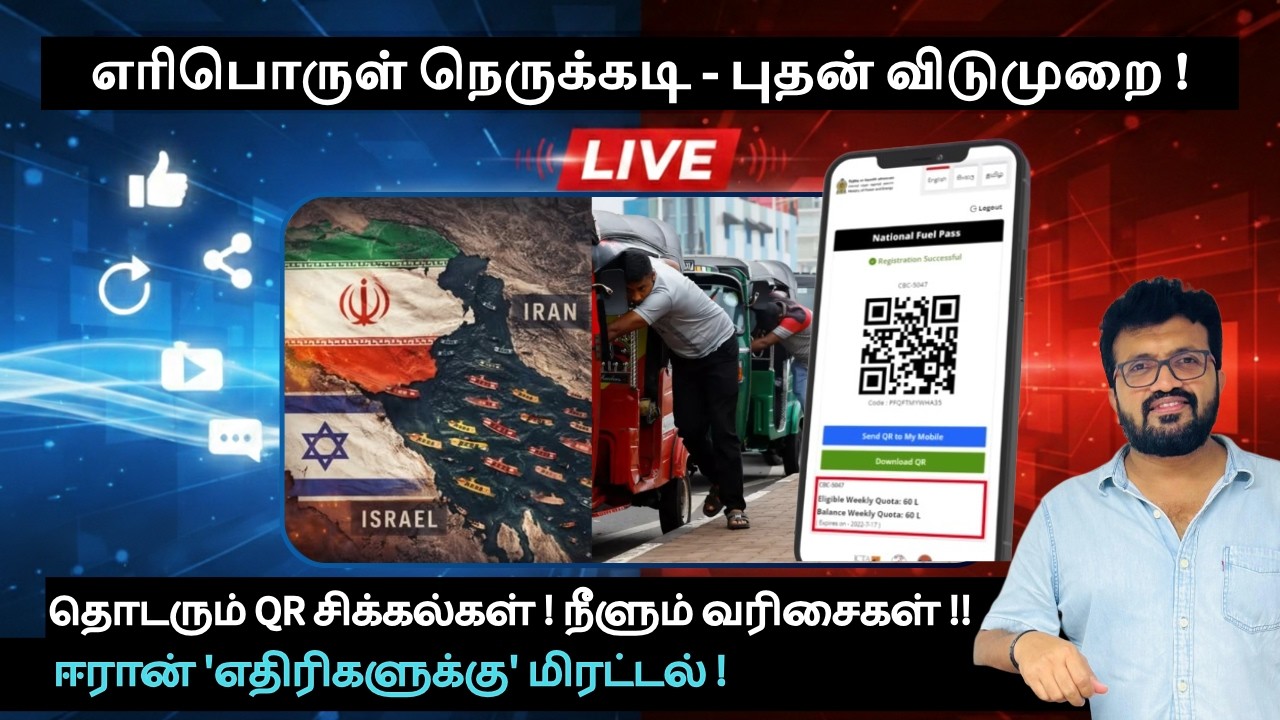 ஈரான் 'எதிரிகளுக்கு' மிரட்டல் ! Netanyahu video - AI ? எரிபொருள் நெருக்கடி -QR சிக்கல் ! வரிசைகள்