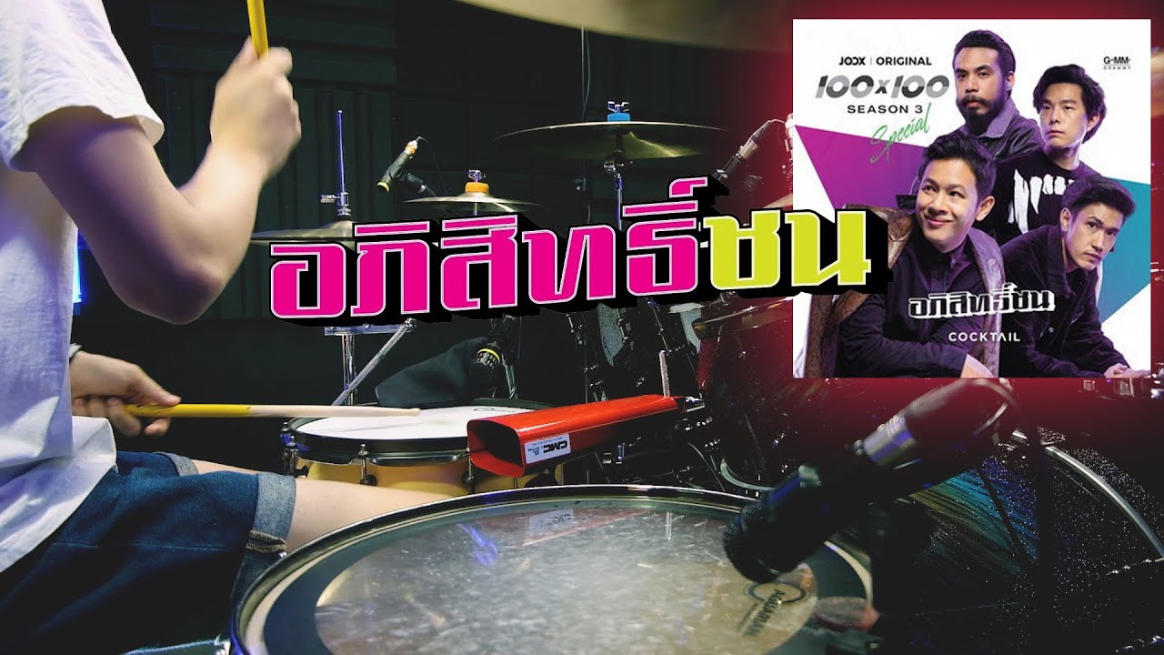 อภิสิทธิ์ชน - COCKTAIL | Drum cover | Beammusic
