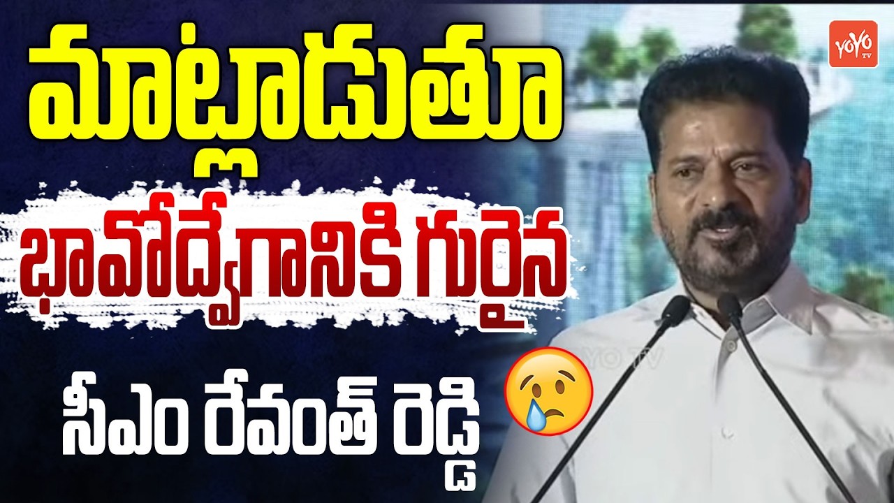 బీజేపీ , బీఆర్ఎస్ గురించి టైం వేస్ట్ చేసుకోలేను ..CM Revanth Reddy Emotional Speech| YOYO TV Channel