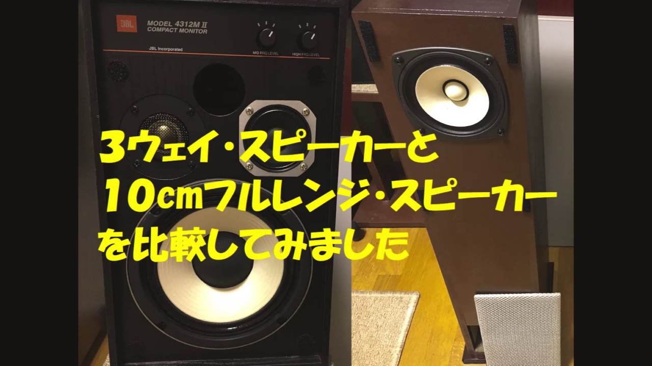３ウェイスピーカー　JBL 4312MⅡ　とフルレンジスピーカー　FOSTEX FE103En　を聴き比べしてみました 【 空気録音 】