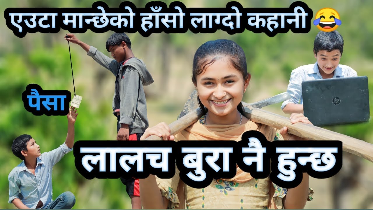 Lalach bura hunxa | लालच बुरा हुन्छ | New Nepali Comedy video | PaMi Creation | Chibum