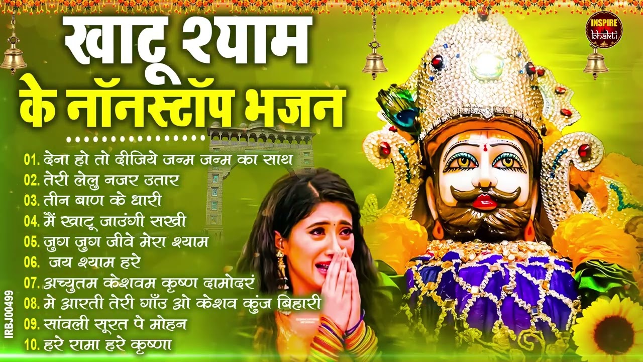 2026 स्पेशल | मुँह मांगी हर मुराद पूरी होगी ये भजन सुनकर | Khatu Shyam Bhajan | Shyam Bhajan 2026