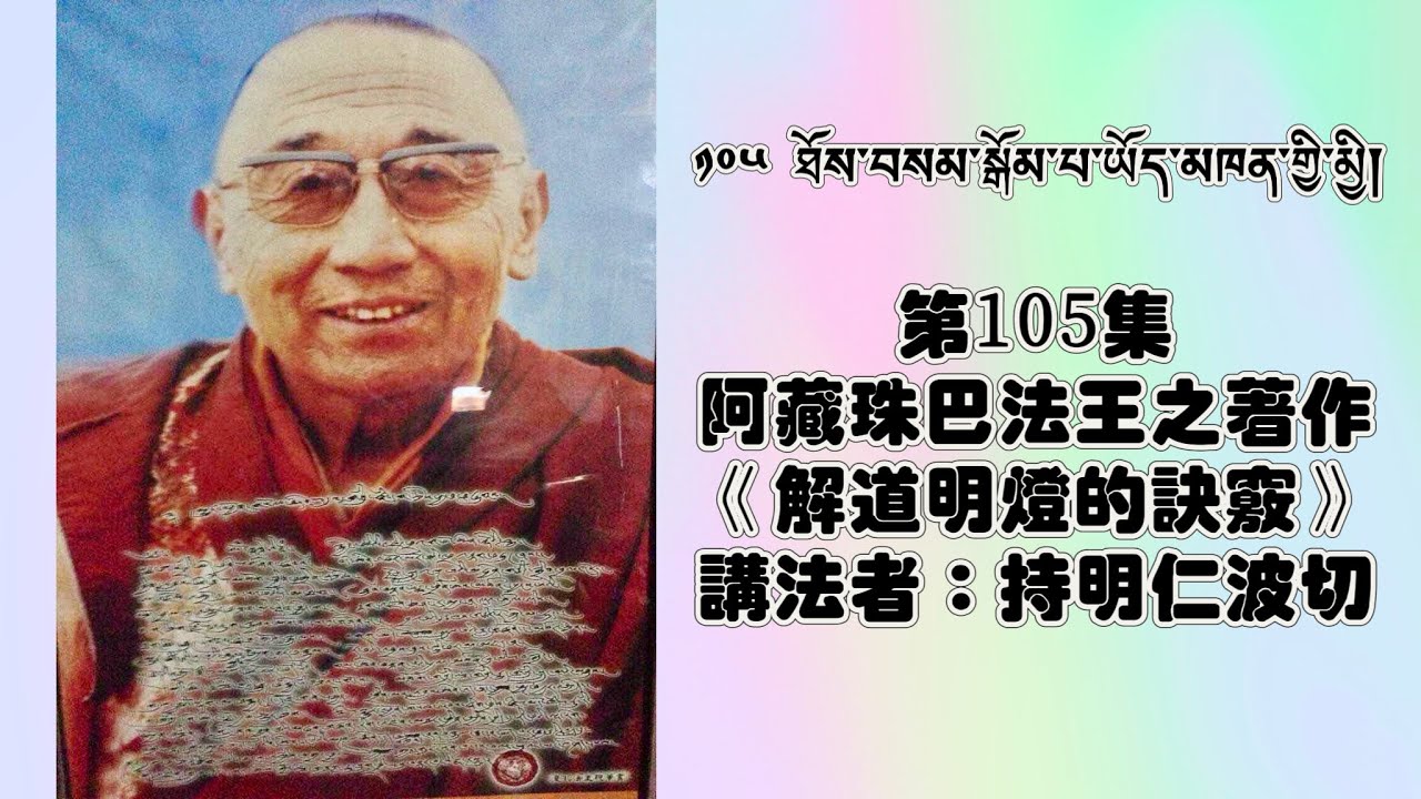第105集：阿藏珠巴法王之著作《解道明燈的訣竅》    講法者：持明