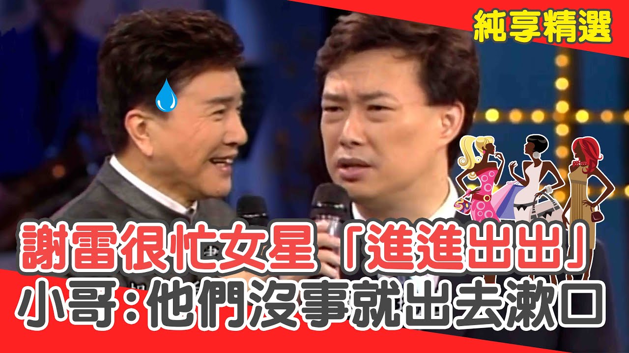 病塌邊服務？謝雷很忙美豔女星「進進出出」！費玉清：他們沒事就出去漱口？【費玉清時間】純享段子 EP124｜謝雷