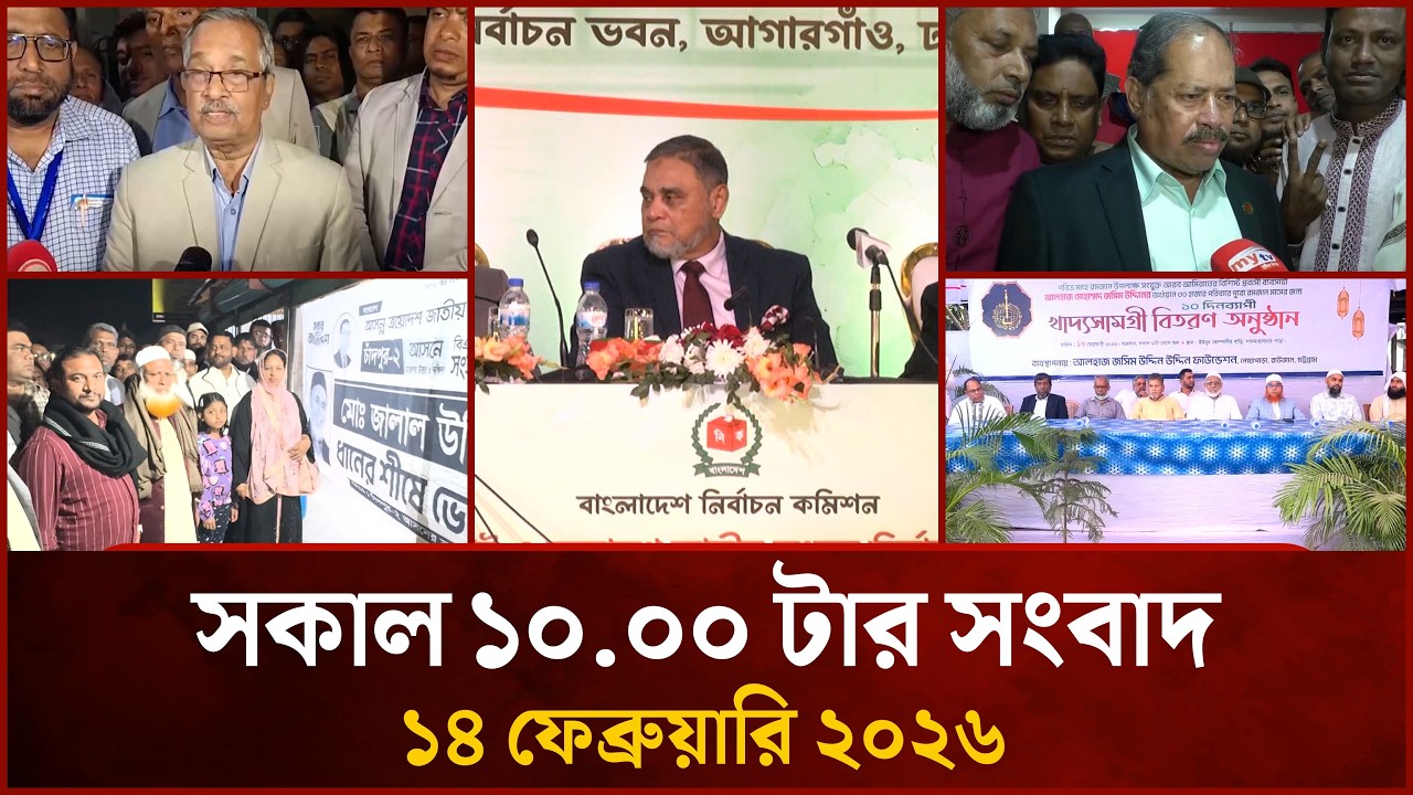সকাল ১০ টার মাইটিভি সংবাদ | ১৪ ফেব্রুয়ারি ২০২৬ | Mytv News 10 AM | 14 Feb 2026