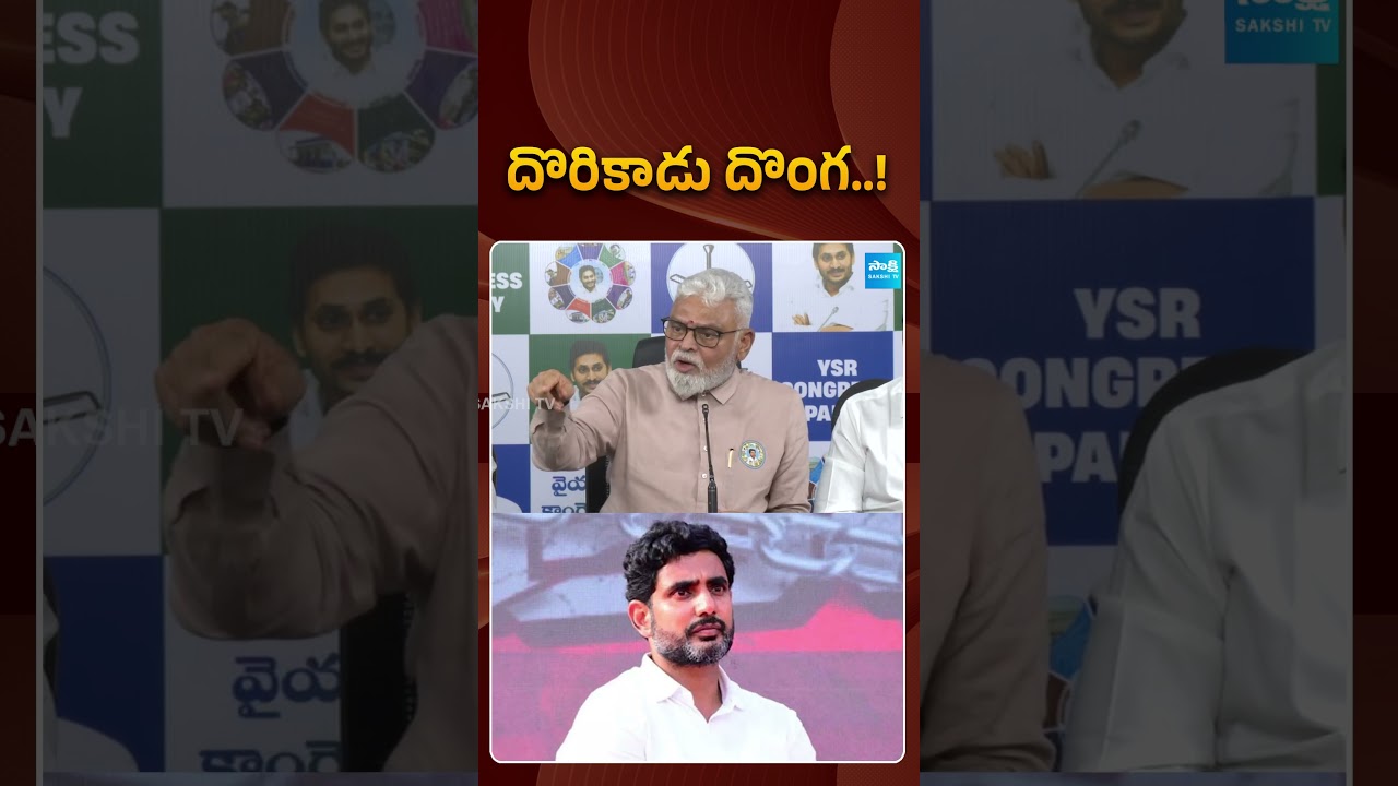 దొరికాడు దొంగ..! #naralokesh #chandrababu #dscscam #ytshorts #ambatirambabu #sakshitvpolitics