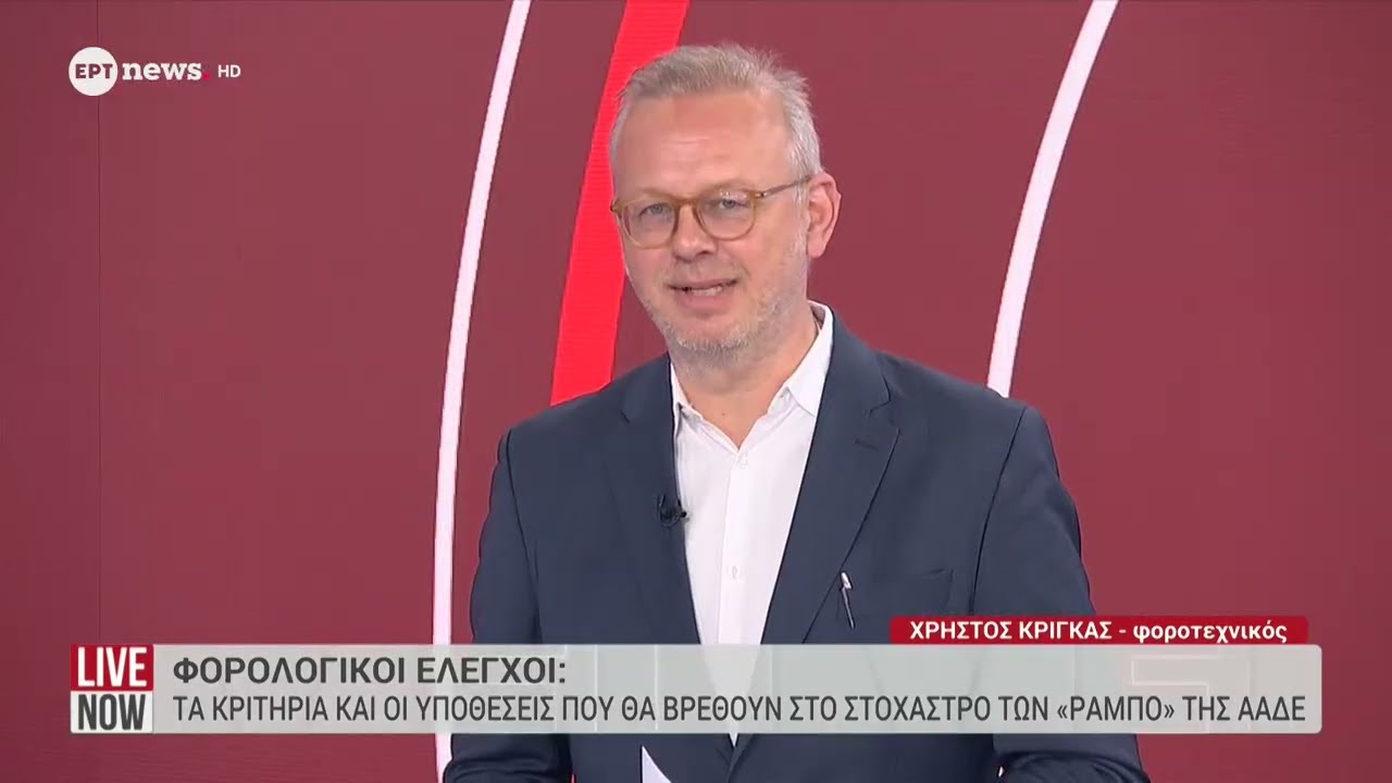 Φορολογικοί έλεγχοι: Τα κριτήρια και οι υποθέσεις που θα βρεθούν στο στόχαστρο των 