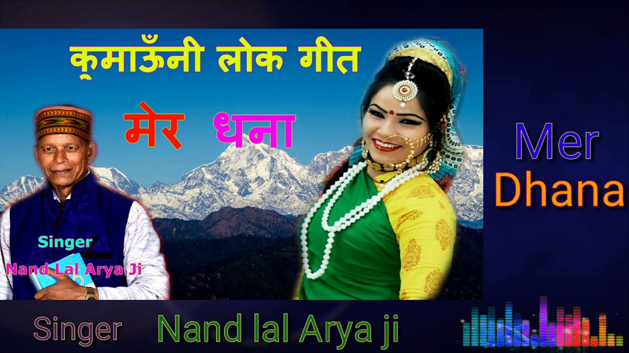 Mer Dhana  kumaoni song audio 1988| लोक गायक - नन्द लाल आर्य जी | Nand Lal Arya ji| Kumaoni song|
