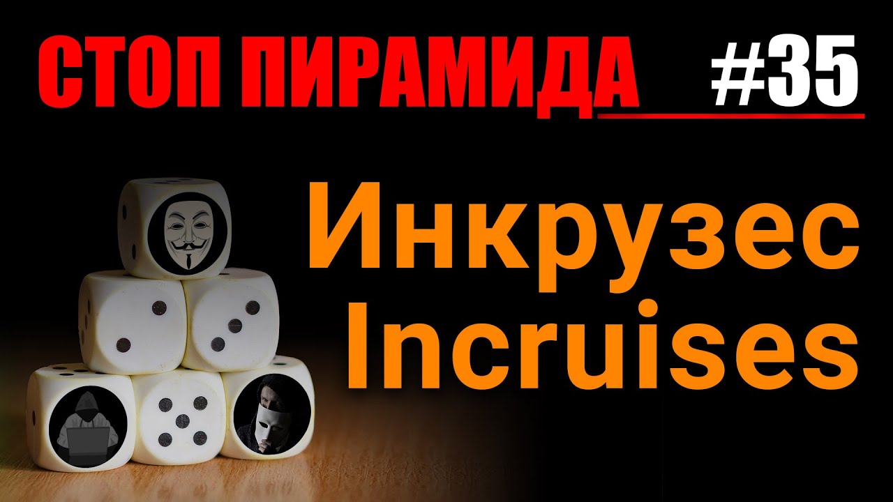 Финансовые пирамиды. Инкрузес / Incruises. СтопПирамида #35
