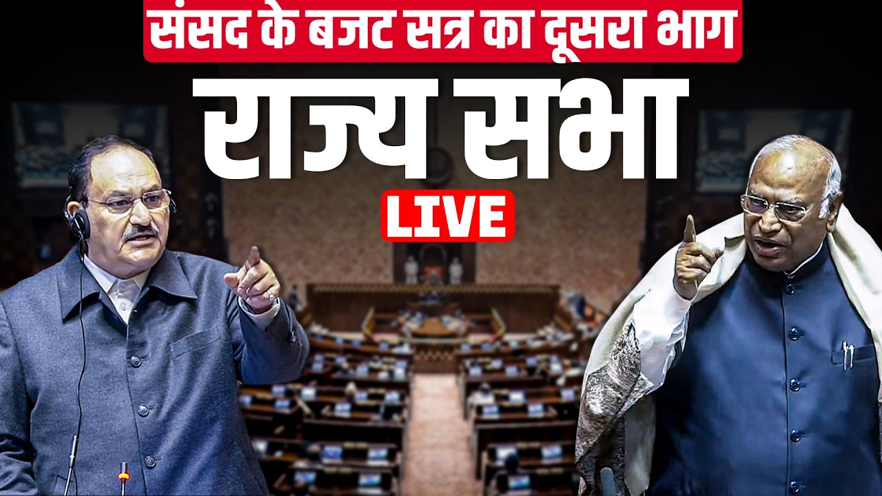 Rajya Sabha LIVE: Sansad के बजट सत्र का Second Part | Govt vs opposition | West Asia conflict |India