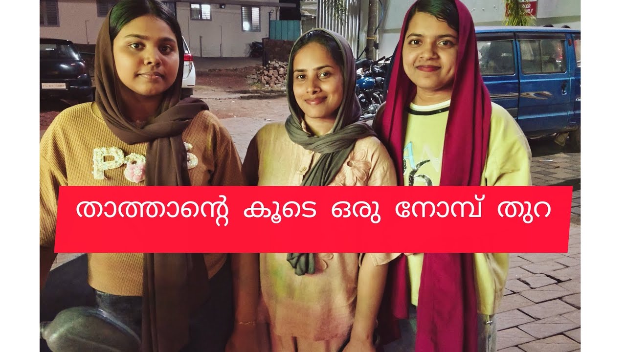 താത്താൻ്റെ കൂടെ ഒരു നോമ്പ് തുറ🌙🫂❤✨