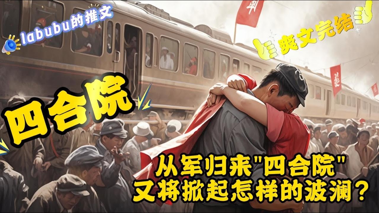 完结《四合院》程铁峰，在立国之战后回到了南锣鼓巷95号院，却发现这里正是