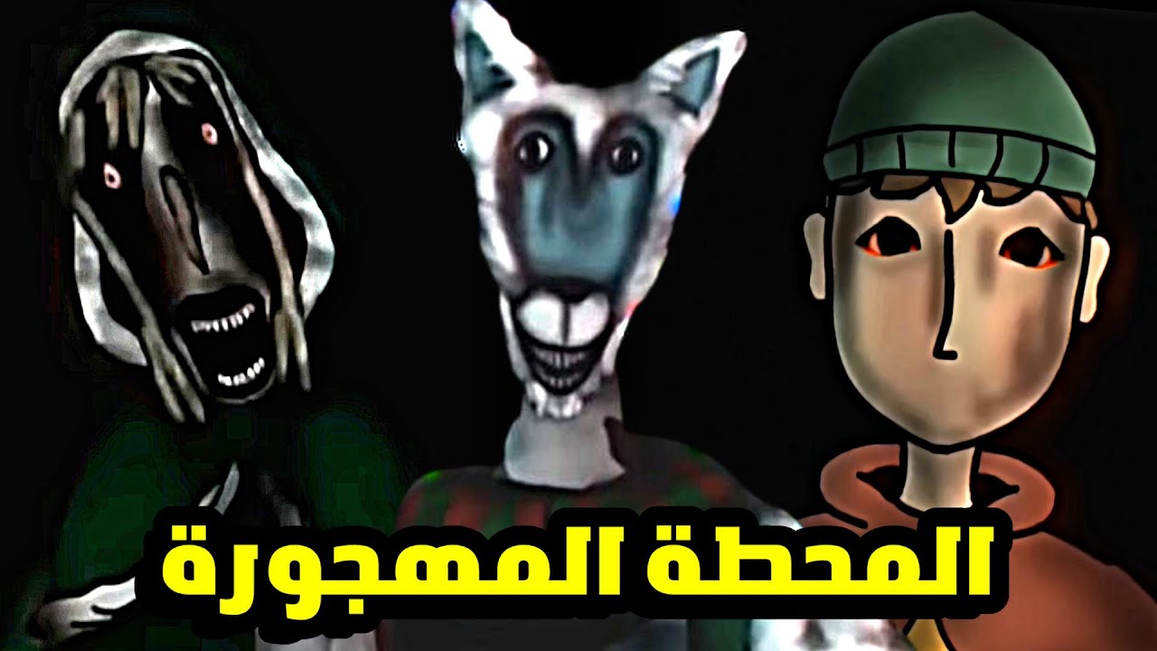 المحطة المهجورة ...شرح فيديو The Christmas Route