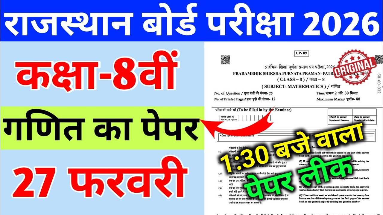 Rbse Class 8th Math Paper 2026 || Rajasthan Board 8th Class Ganit Paper 2026 