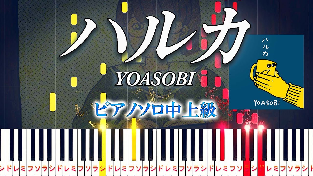 【楽譜あり】ハルカ/YOASOBI（ピアノソロ中級～上級）【ピアノアレンジ楽譜】