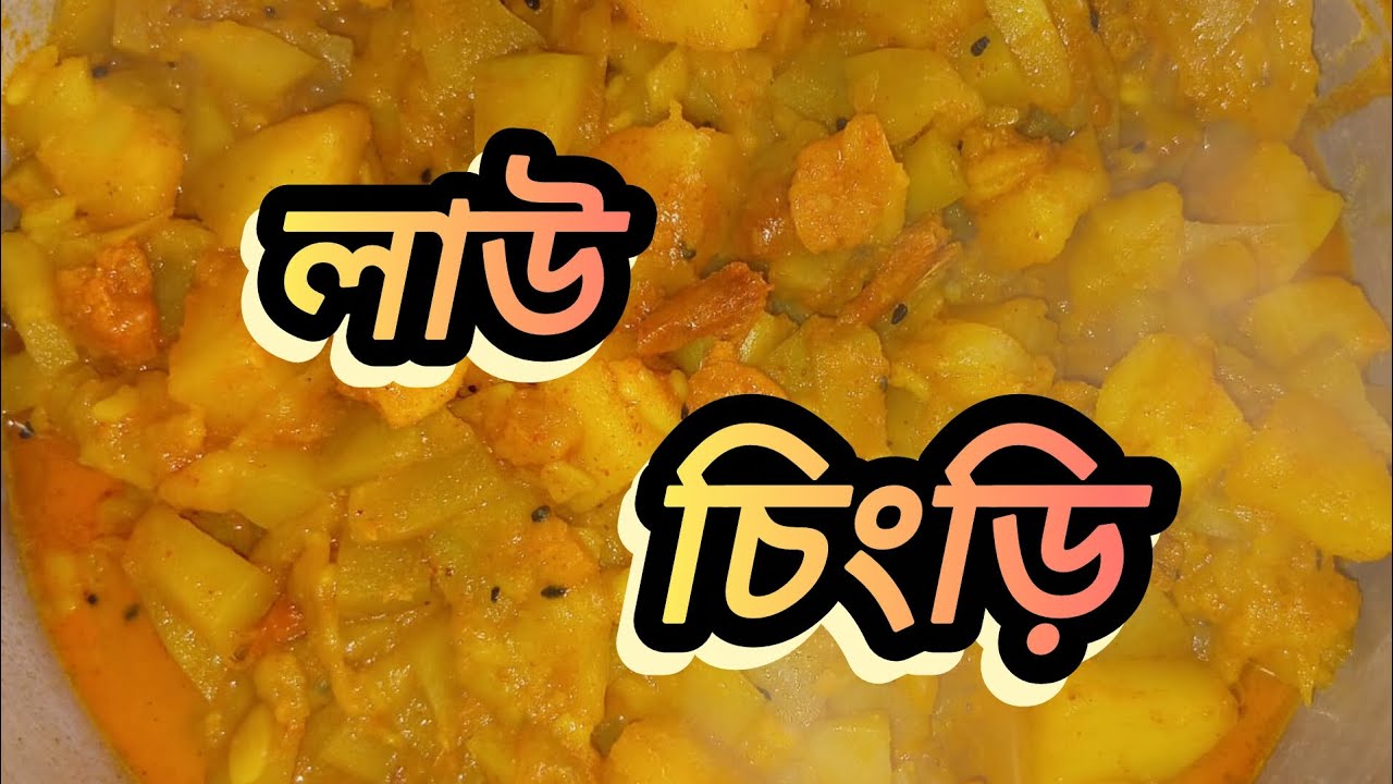 দারুন স্বাদের লাউ চিংড়ি রেসিপি|বাঙালি লাউ চিংড়ি রেসিপি|@dailylifewithsoumya1997 #লাউচিংড়ি #food 