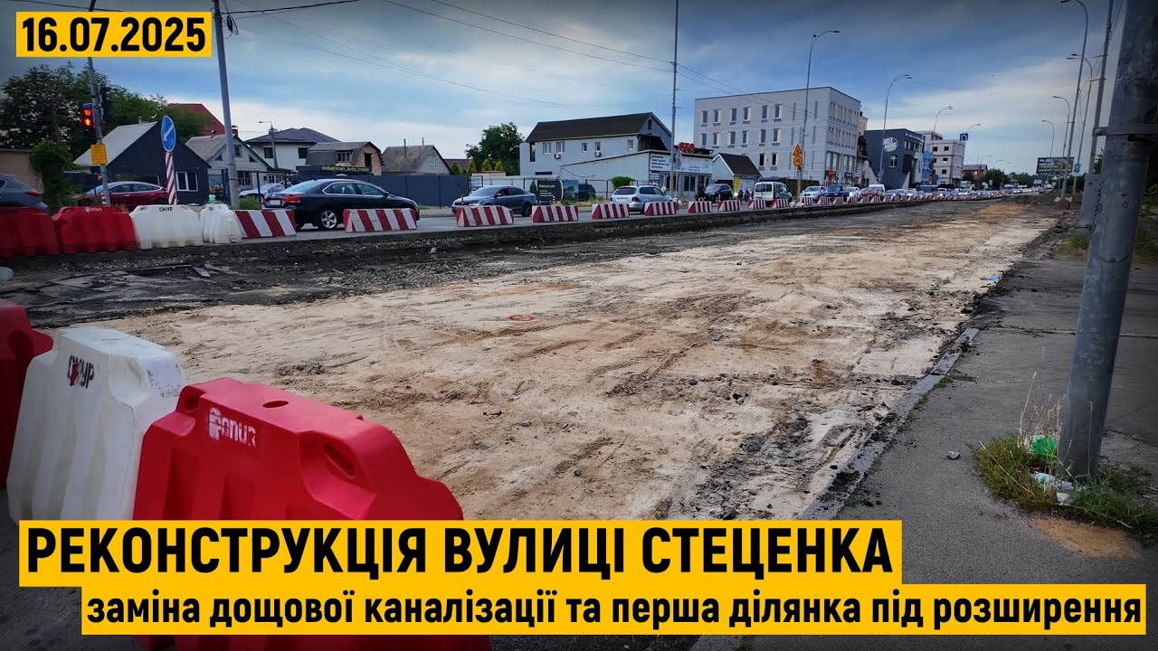 Реконструкція вулиці Стеценка. Заміна дощової каналізації та перша ділянка під розширення.