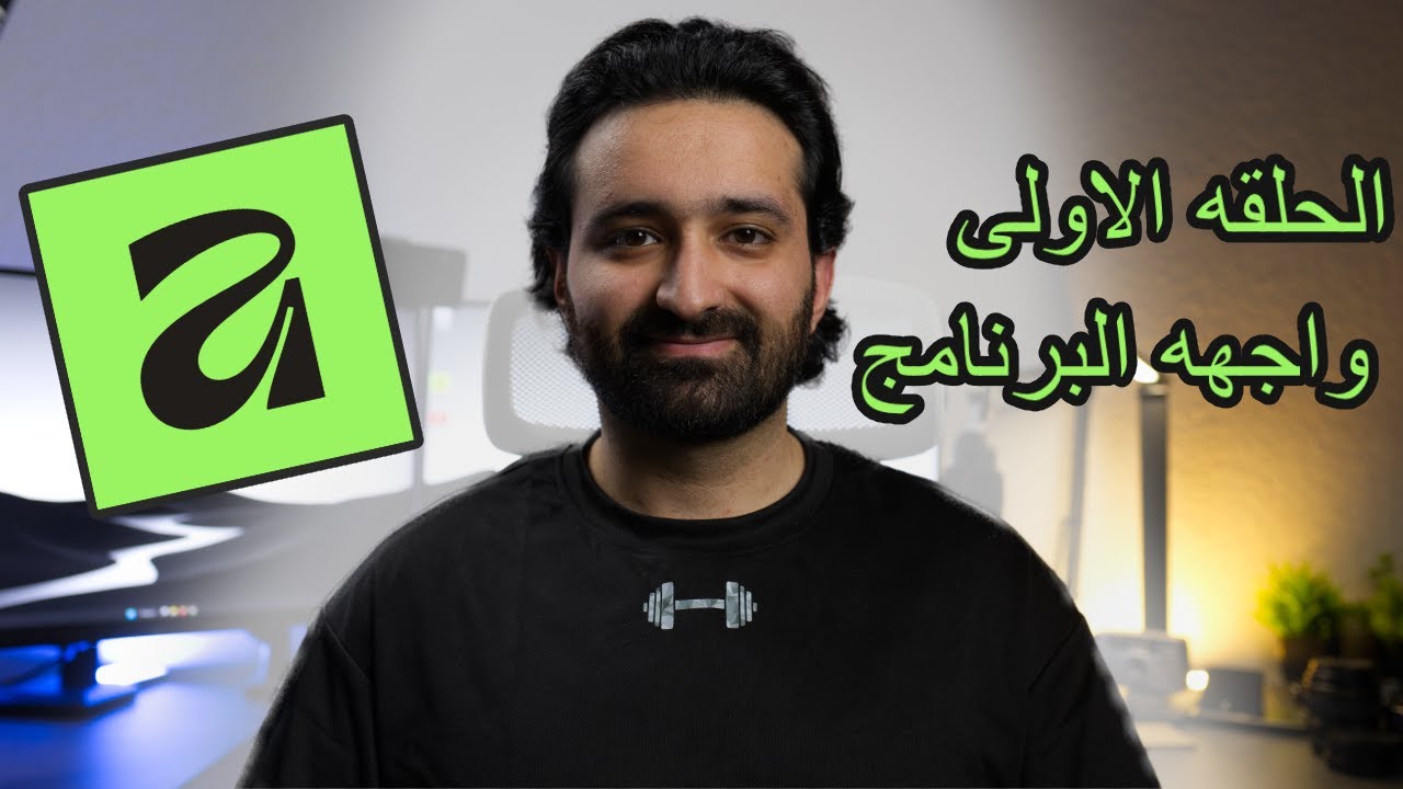 شرح واجهة affinity من الصفر / الحلقة الاولى