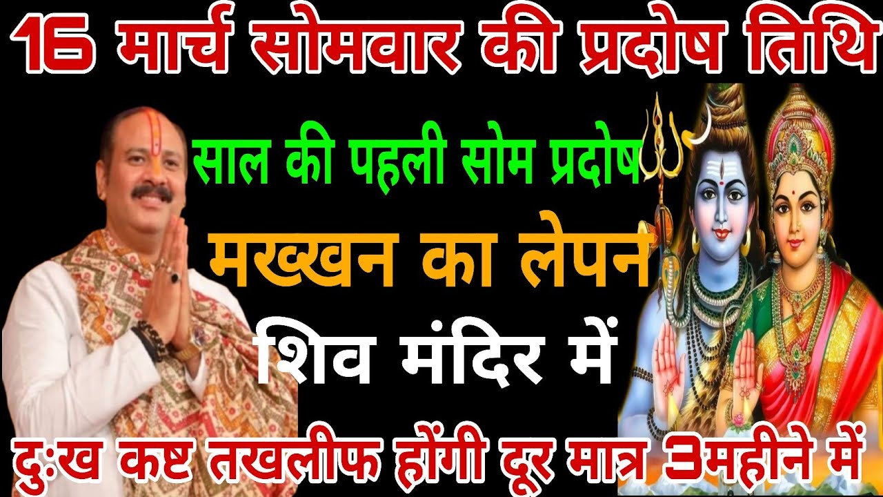 16 मार्च सोमवार की प्रदोष के दिन शिव मंदिर में करे ये महाउपाय || Pradip Mishra ji 