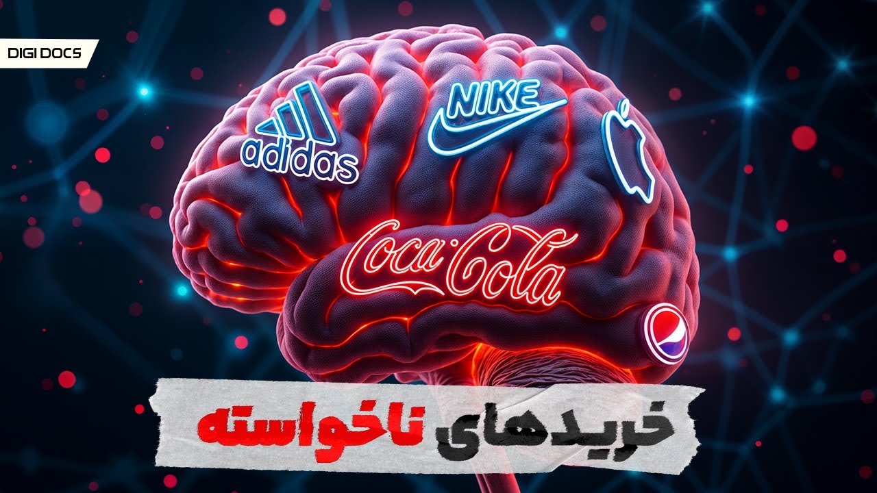نورومارکتینگ ، علم خریدهای ناخواسته 🧠
