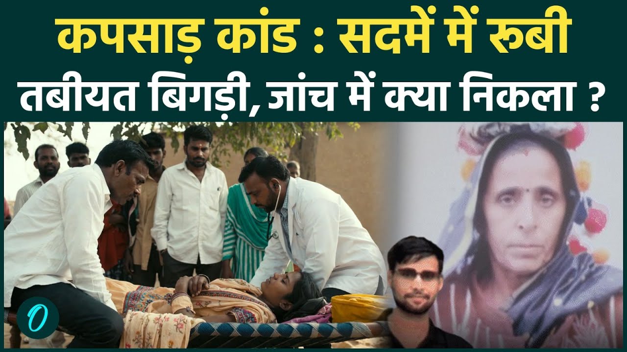 Meerut Kapsad Ruby Case Latest Update: जेल में  Paras Som अचानक बिगड़ी रुबी की तबीयत...आई बड़ी Update