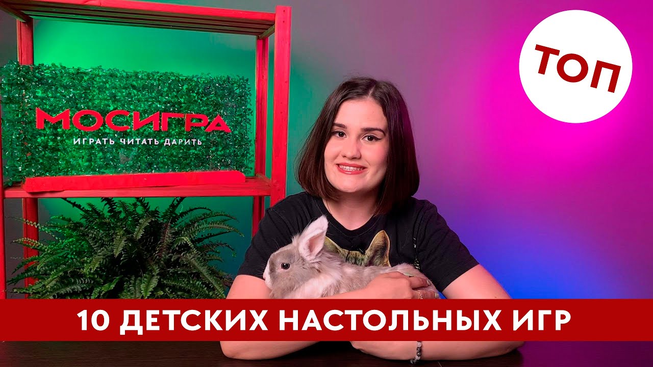 ✔️ #ТОП 10 настольных игр для детей #мосигра 🥰