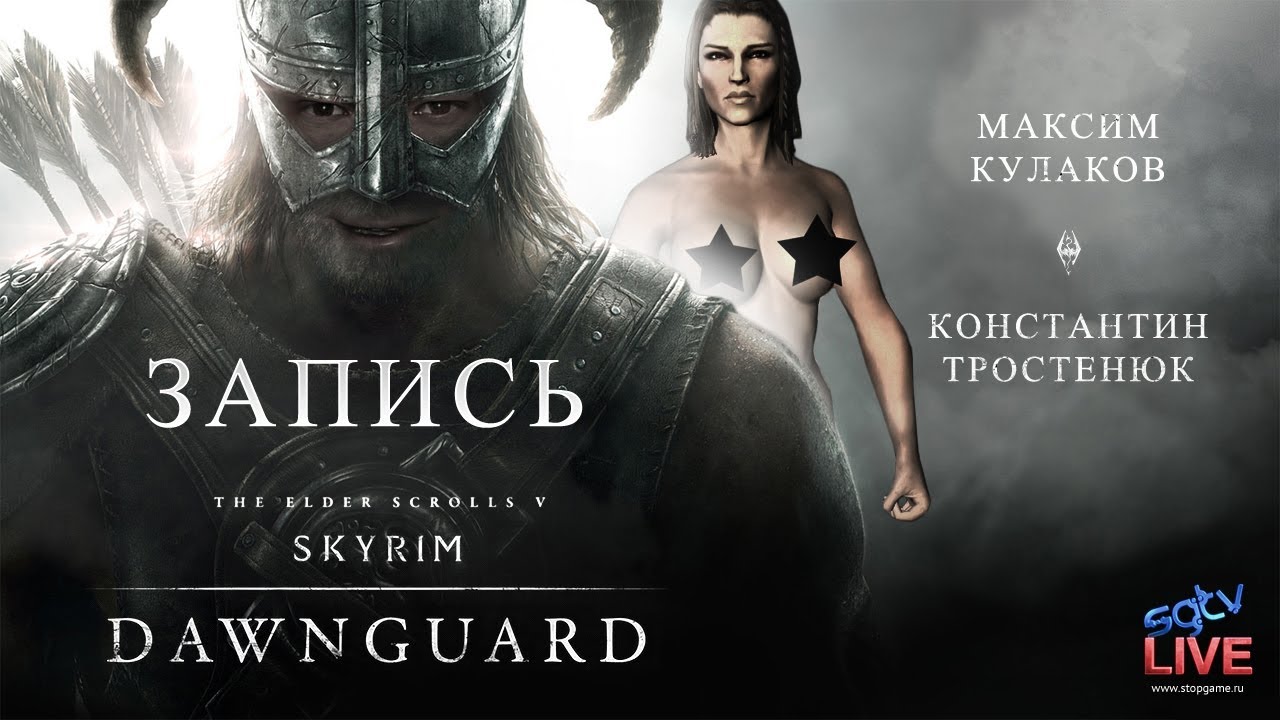 Live. TES5: Skyrim — Dawnguard: Дневники вампира