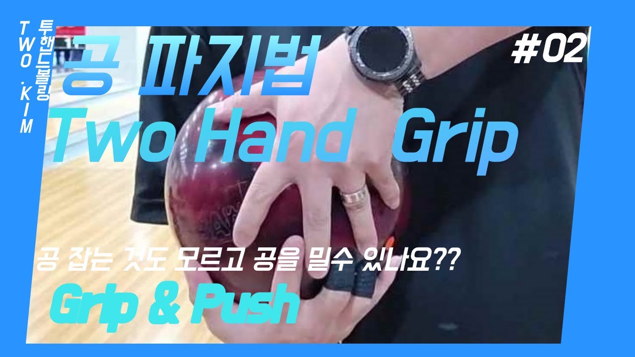 [추천] 야! 너도 투핸드 볼링 할수 있어!(그립편)