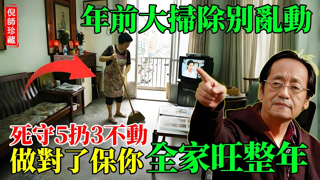 倪海廈：大掃除別亂動！家裡這 3 個角落動了就是「破局」！死守「5扔3不動」，做對了全家旺整年！#倪海廈 #大掃除 #丙午年 #易經智慧 #斷捨離 #除舊布新 #易經風水 #丙午火馬年 #農曆新年