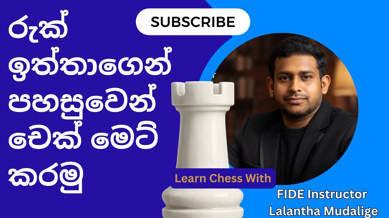 King සහ Rook භාවිතා කර Checkmate කිරීම | Chess Endgame Sinhala Tutorial♟️ | Chess Endgame Lesson