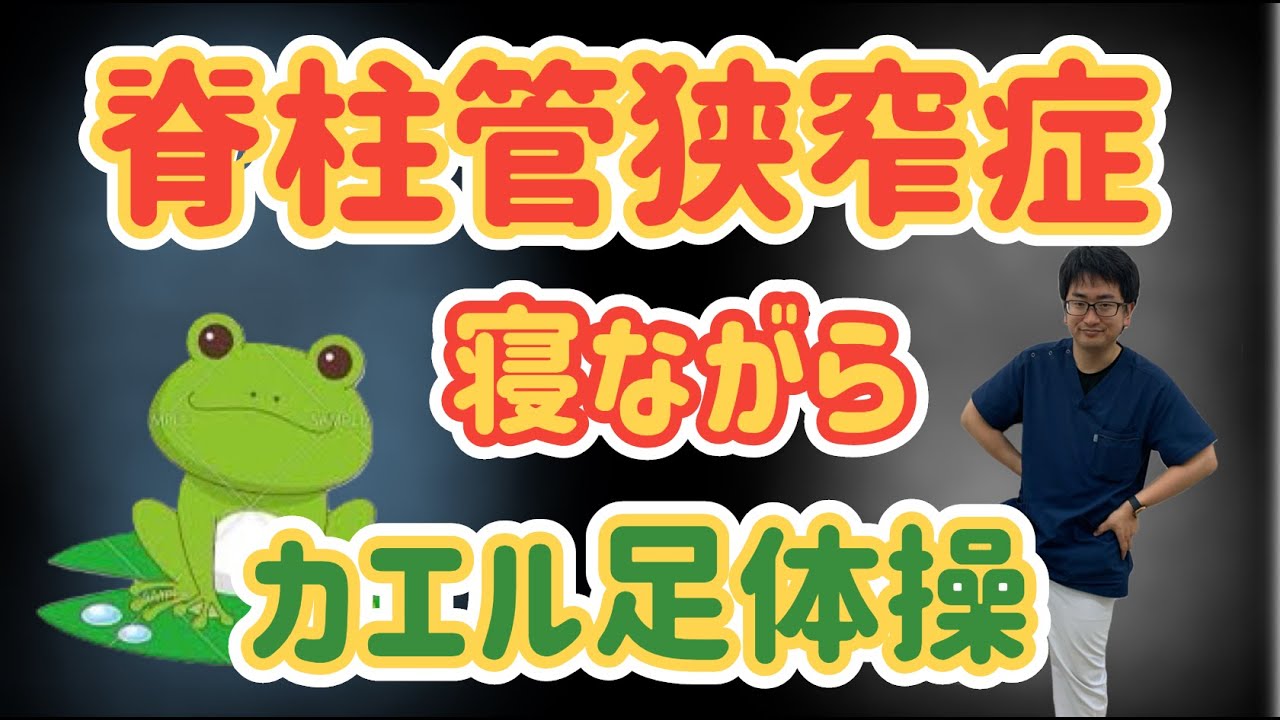脊柱管狭窄症【寝ながら】カエル足体操でしびれも痛みも改善