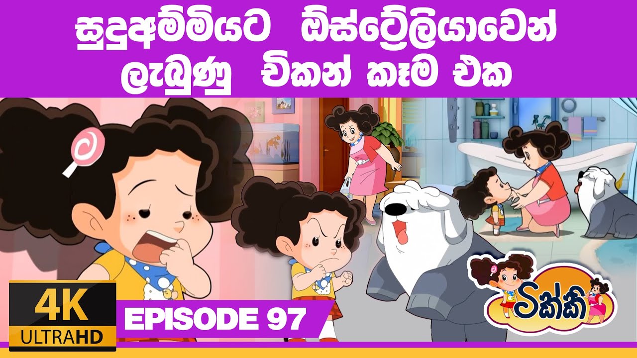 ටික්කි ගේ කථා | සුදුඅම්මියට ඕස්ට්‍රේලියාවේන් ලැබුණු  චිකන් කෑම එක  | Tikki in Sinhala | 4K UHD