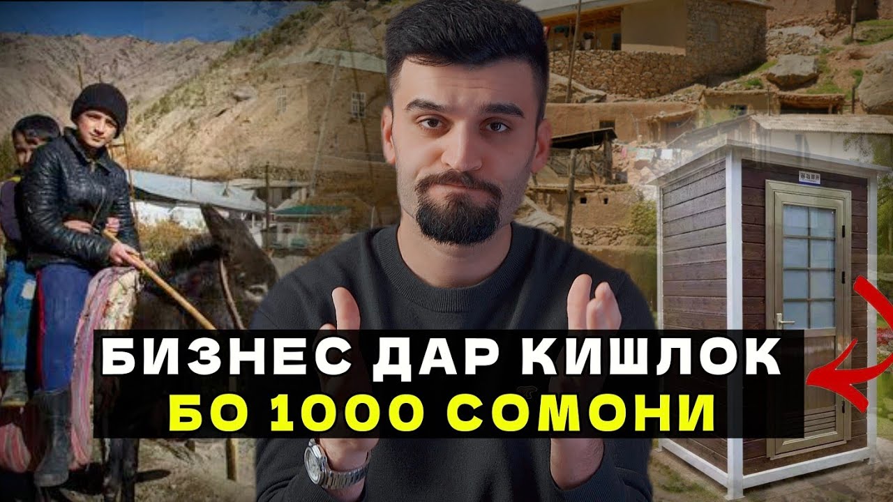 Бо 1000 Сомонӣ Дар Қишлоқ Чи Хел Бизнесро оғоз кунем? 