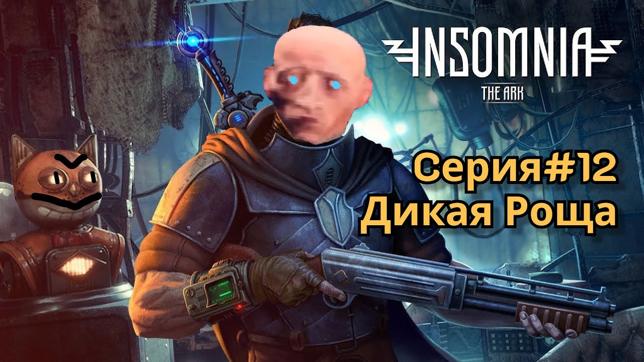 Insomnia #12 - Сталкерство в Дикой Роще