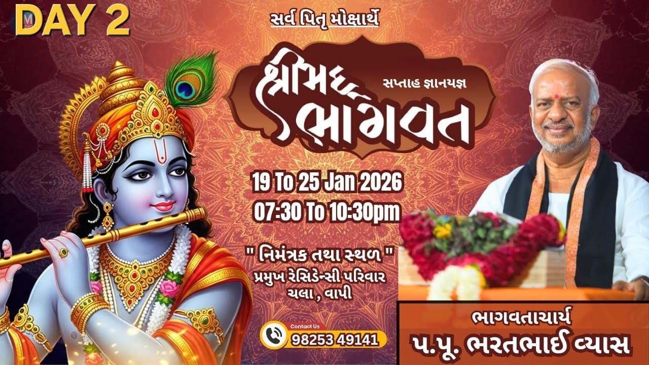 🔴LIVE DAY 2 BHARATBHAI VYAS | Bhagwat Katha  શ્રી ભરતભાઈ વ્યાસ 98253 49141  ચલા વાપી
