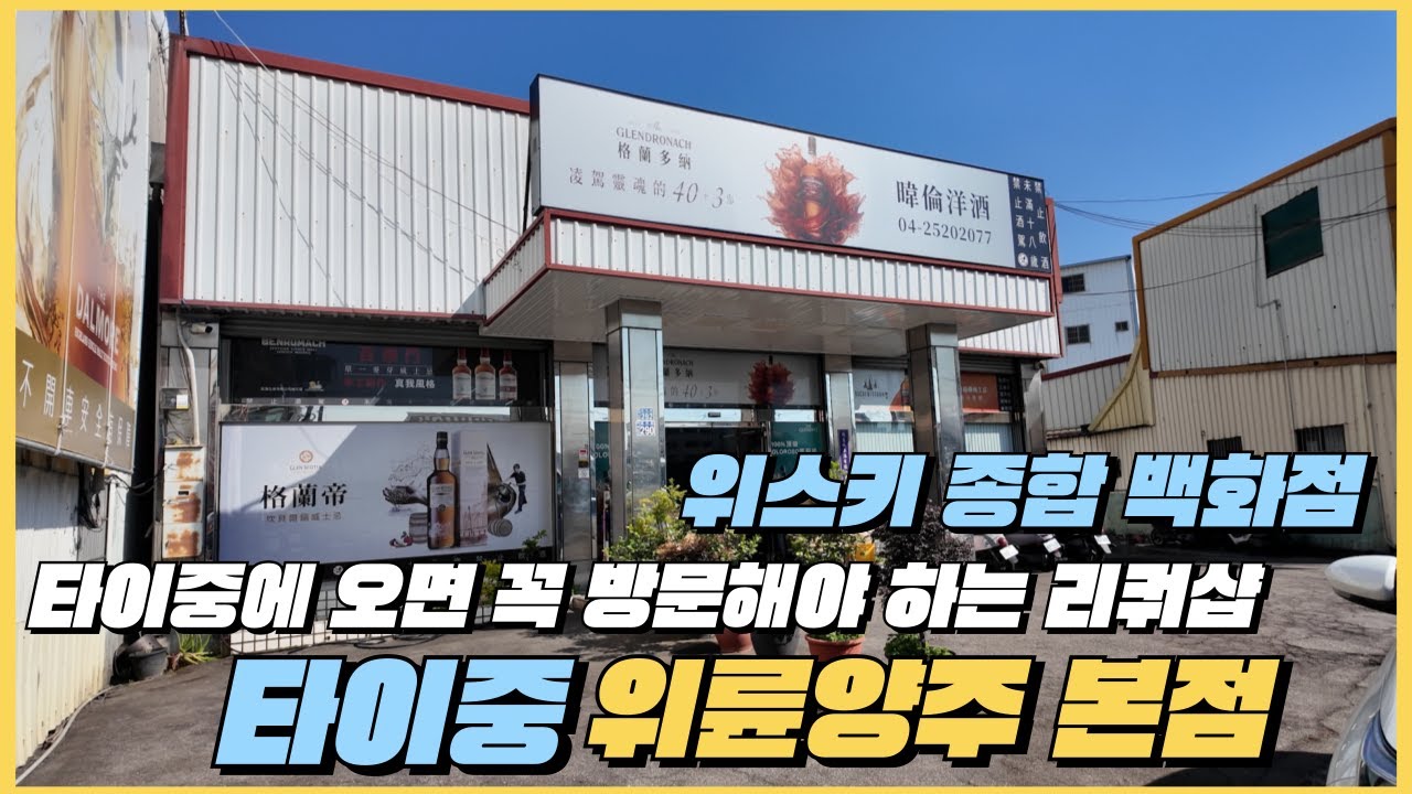 타이중 위륜양주 본점 / 타이중에 오면 꼭 방문해야 하는 리쿼샵(위스키 종합 백화점)