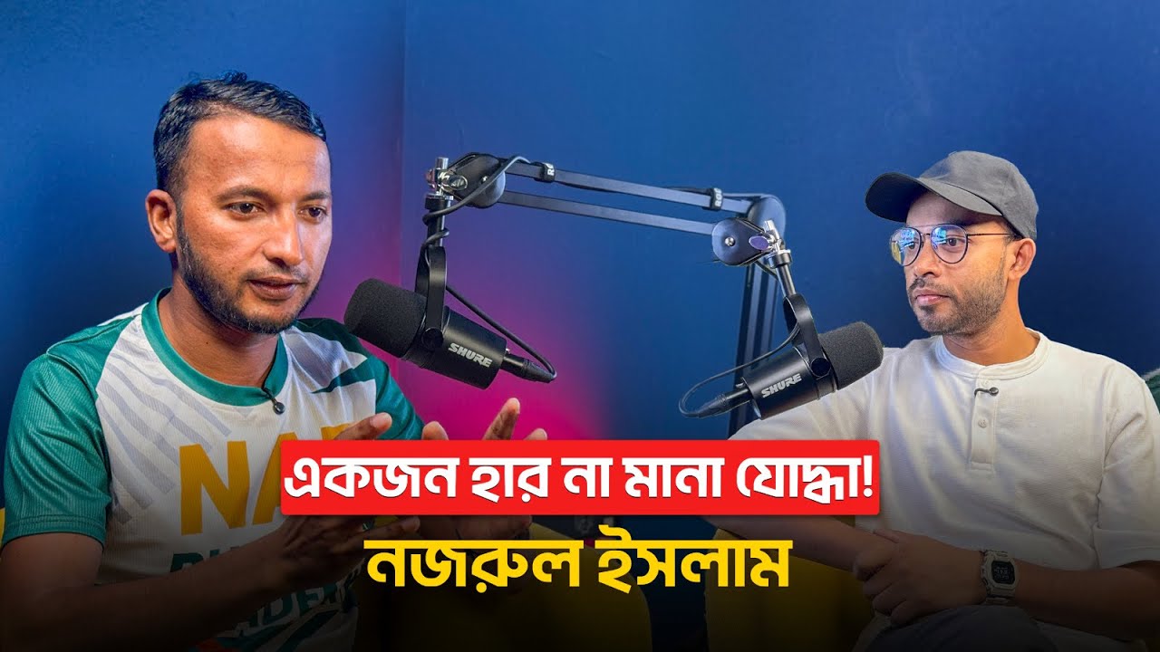 হার না মানা এক যোদ্ধা নজরুল ইসলাম ভাই।