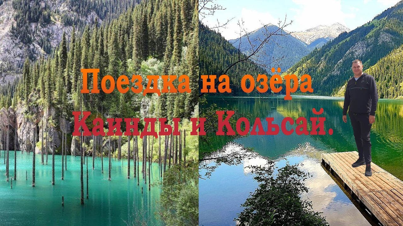 Тур поездка на озера Кольсай и Каинды.