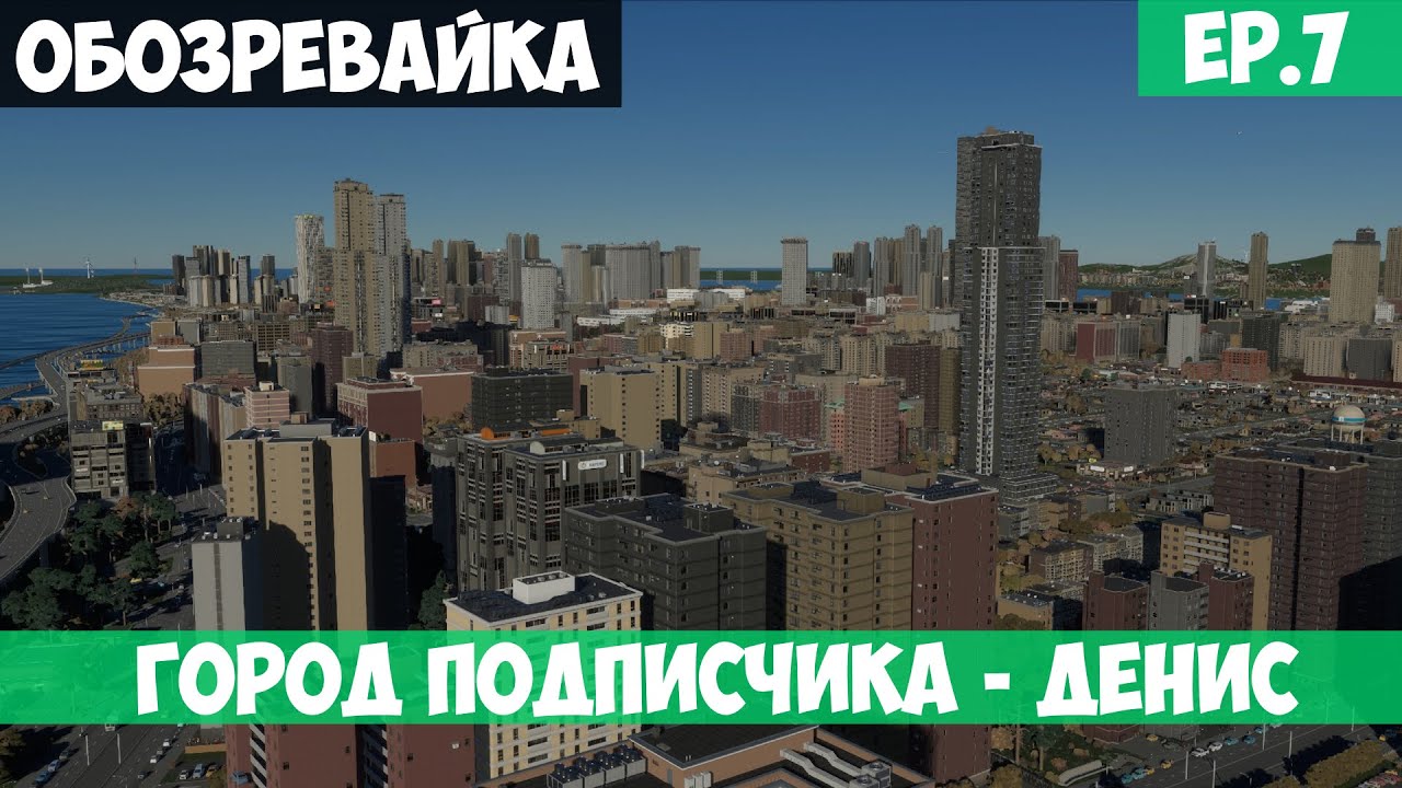 🟩 НАСТОЯЩИЙ МЕГАПОЛИС l Город подписчика - Денис l Обозревайка l Cities Skylines 2