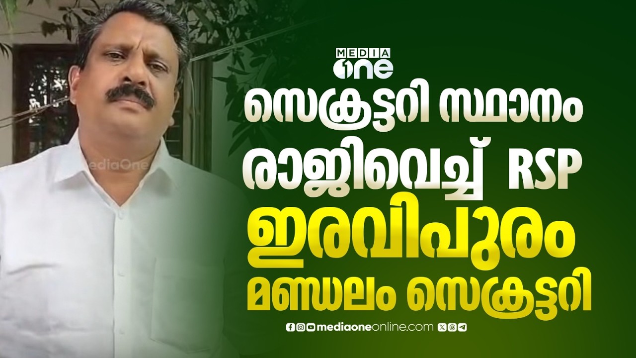 'വിജയസാധ്യത പരിശോധിക്കാതെയാണ് സ്ഥാനാർഥി നിർണ്ണയം... സെക്രട്ടറി സ്ഥാനം രാജിവെക്കുന്നു'
