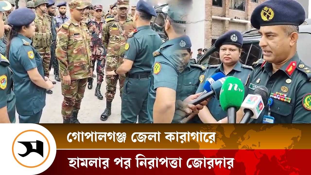 গোপালগঞ্জ জেলা কারাগারে হা ম লার পর নিরাপত্তা জোরদার | Gopalganj | Samakal News