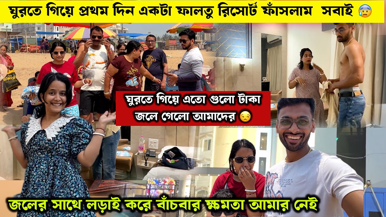 ঘুরতে গিয়ে এতগুলো টাকা জলে চলে গেল আমাদের সবার😡ফালতু রিসোর্টে ফেসে গেলাম😰 @AparajitarSansarVlogs 