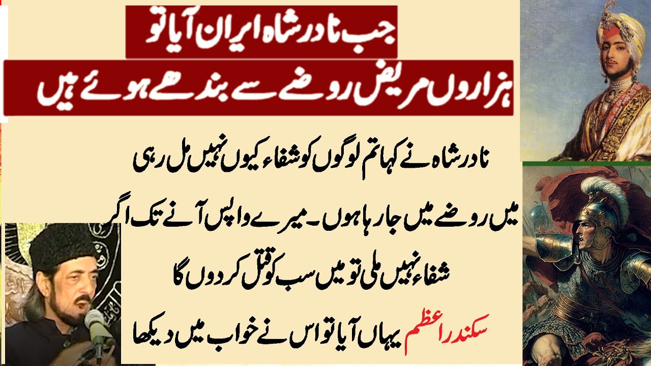 Allama  Zameer Akhter | Nadir Shah