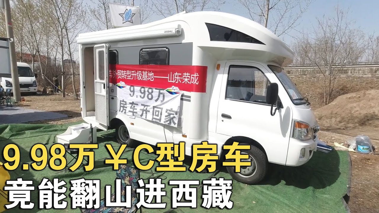 9.98万最便宜的C型房车，空间动力牛，跑过西藏，可惜被吐槽？【车行天下牛】