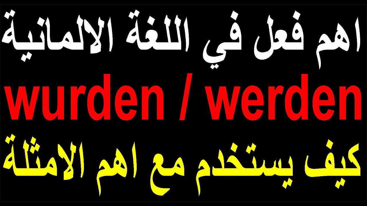 اهم فعل في اللغة الالمانية wurden / werden كيف يستخدم مع اهم الامثلة