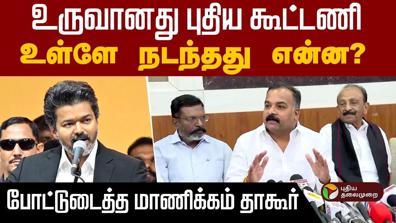 உருவானது புதிய கூட்டணி&hellip; உள்ளே நடந்தது என்ன?போட்டுடைத்த மாணிக்கம் தாகூர் | TVK | CM Vijay | PTD