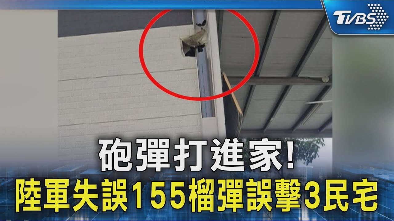 砲彈打進家! 陸軍失誤155榴彈誤擊3民宅｜TVBS新聞 @TVBSNEWS02