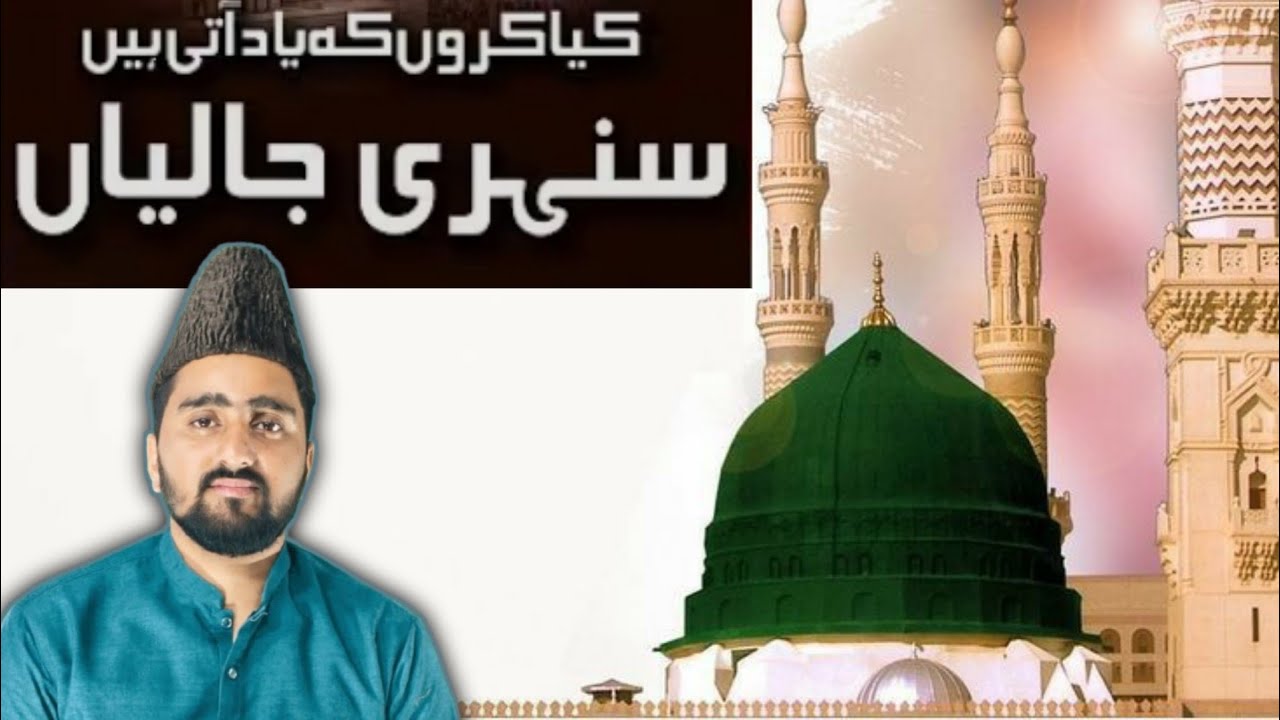 kya karoon ke yaad aati hai sunehri jaliyan || jaliyan naat || #jaliyan || aht naat