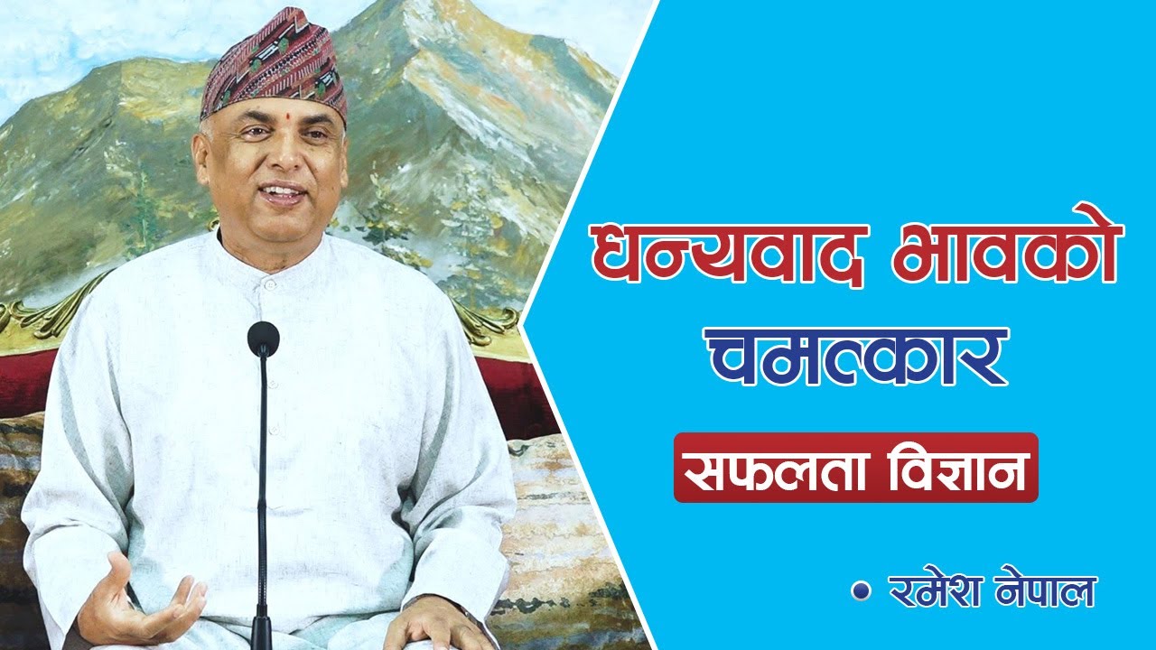 धन्यवाद भावको चमत्कार – सफलता विज्ञान | Spiritual Master | Nepali Guru, Episode 1449